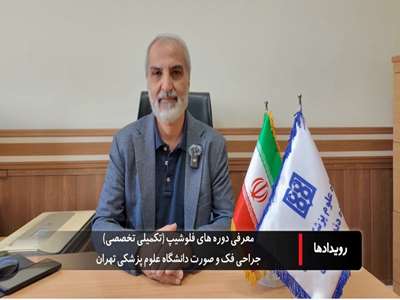 دکتر غلام رضا شیرانی: فلوشیپ‌های جراحی دهان، فک و صورت فرصتی برای ارتقای آموزش‌های تخصصی است